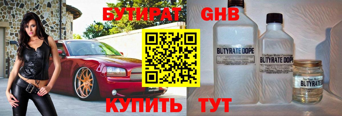 БУТИРАТ GHB Петропавловск-Камчатский
